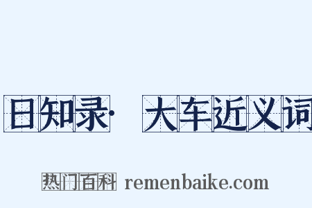 日知录·大车近义词是什么意思的图片